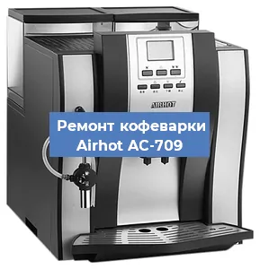 Чистка кофемашины Airhot AC-709 от кофейных масел в Волгограде